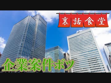 裏話食堂 #48「企業案件でボツ喰らった話」&「あの人の経験人数の話」