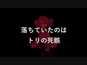 【UTAUオリジナル】落ちていたのはトリの死骸 rex feat. 重音テト