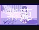 紫苑feat.GUMI【VOCALOID】