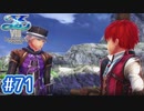 #71【イースⅧ】忘れられない冒険を君と【実況プレイ】