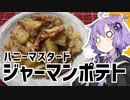 ゆかり3分クッキング　ハニーマスタードジャーマンポテト【VOICEROIDクッキング】