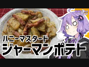 ゆかり3分クッキング　ハニーマスタードジャーマンポテト【VOICEROIDクッキング】