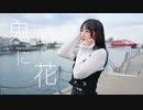 【朱猫】鬼節に花　踊ってみた【ボカコレ】