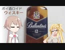 【ボイ酒ロイド】バランタイン12年