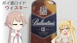 【ボイ酒ロイド】バランタイン12年