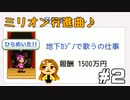 【ミリオン行進曲♪】バレなきゃ良いんだよ！ #2