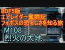 【地球防衛軍５】エアレイダー奮闘記　フォボスの恐ろしさを知る旅　M１０８【実況】