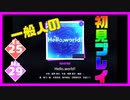 【一般人】Hello,world!【Ex＆Ma初見プレイ】
