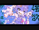 強欲グリヰド / 初音ミク