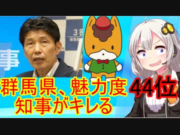 【怒報】群馬県、魅力度44位で知事がキレる