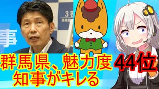 【怒報】群馬県、魅力度44位で知事がキレる