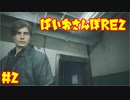 【ゆるーく縛り実況】ばいおさんぽRE2  Part 2【バイオハザードRE:2】