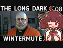 【The Long Dark】きりたんと巡るストーリーモード　WINTERMUTE　Part8