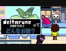 [実況]DELTARUNE Cp2ってどんなお話？ Part16