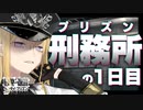 【実況】"露出狂"のプリズン脱獄ADV『 ヘンタイ・プリズン 』実況プレイ Part2【SPLIT1】