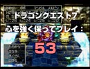 ドラゴンクエスト7 心を強く保ってプレイ: 53