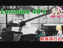 【WoT】エマの戦車旅行記200日目 ~Lorraine 40 t~【ゆっくり実況】