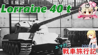 【WoT】エマの戦車旅行記200日目 ~Lorraine 40 t~【ゆっくり実況】