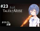 【ネタバレ注意】つづみ&茜 Tales of Arise #23【CeVIO&A.I.VOICE実況】