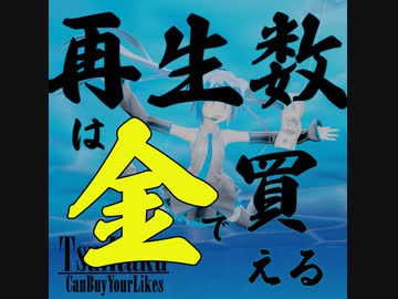 再生数は金で買える / ついらく feat.初音ミクNT