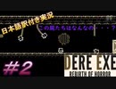 【DERE EXE Rebirth of Horror】もう怖すぎてやめたいです、今作おどろおどろしすぎません？＃2【日本語訳付き実況】