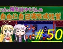 コミュ障気味ゆかりんの自由に自己満牧場経営＃５０(修正版)