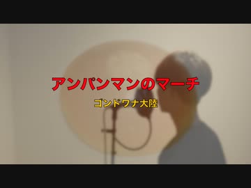 アンパンマンのマーチ 歌ってみた ゴンドワナ大陸 ニコニコ動画