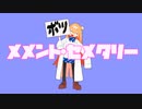 メメント・セメタリー/ ものぐさパロットfeat.初音ミク