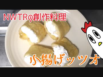 【創作料理】子揚げッツオ