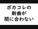 ボカコレの新曲が間に合わない / 初音ミク