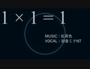 1 × 1 = 1/初音ミクNT