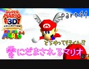 【スーパーマリオ3Dコレクション】はじめてのマリオ64 part41【女性実況】