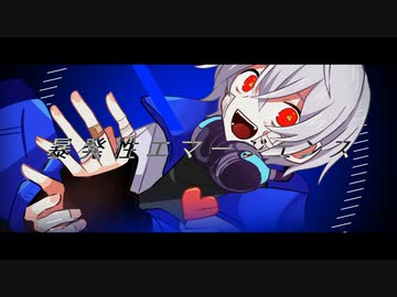 暴発性エマージェンス / 可不