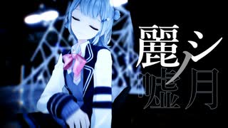 『【小春六花】麗シノ嘘月【SynthVオリジナル曲】』のサムネイル