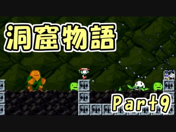 【ゆっくり実況】 洞窟物語 part9
