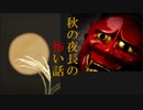 佐波優子のにっぽん怖笑良(こわい)ハナシ「秋の夜長の怖い話(前編)」佐波優子 AJER2021.10.13(1)