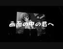 画面の中の君へ / AIきりたん