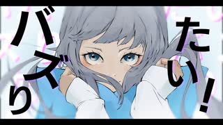 バズりたい！/ 初音ミク