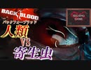 【ゾンビ】[BACK 4 BLOOD バックフォーブラッド] レフト4デッドの制作陣が贈る最新ホラーFPS 人類VS寄生虫！　HELSING GAME(ヘルシングゲーム)