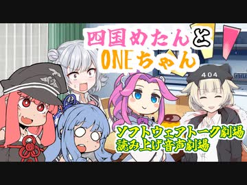 【VOICEVOX CeVioAI VOICEROID劇場】四国めたんとONEちゃん【ソフトウェアトーク劇場】