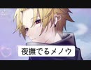 そうまくん　夜撫でるメノウ