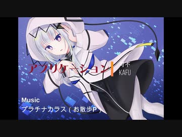 アプリケーション feat.可不（KAFU）オリジナル曲