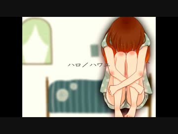 【歌ってみた】ハロ／ハワユ【詠鈴】