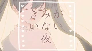 きみがいない夜／如月乙葉 feat.初音ミク