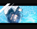 フロウ / 初音ミク
