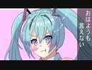 おはようも言えない / 初音ミク [future bass/future core]