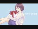 やがてQを知る【オリジナル曲】
