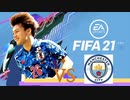 【実況】森保ジャパンを世界最強にしよう！！-カラバオカップVSマンチェスターシティ-【FIFA21】