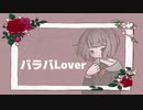 【鏡音リン】バラバLover／あや^2【ボカロオリジナル】