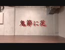 【踊ってみた】鬼節に花【気分屋産業泣き虫ユニコーン】
